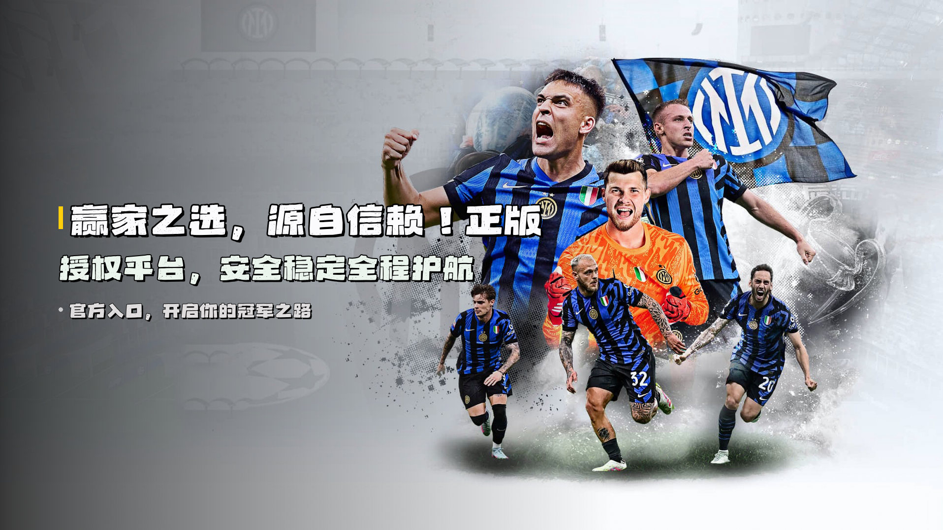 赢家之选，源自信赖！<strong>正版授权平台</strong>，安全稳定全程护航